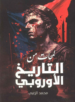 لمحات من التاريخ الأوروبي محمد الزغبي | المعرض المصري للكتاب EGBookFair