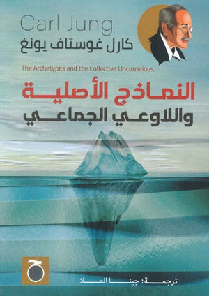 النماذج الأصلية واللاوعي الجماعي كارل غوستاف يونغ | المعرض المصري للكتاب EGBookFair