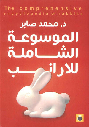 الموسوعة الشاملة للارانب محمد صابر | المعرض المصري للكتاب EGBookFair