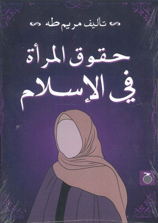 حقوق المرأة في الاسلام مريم طه كتب عامة | المعرض المصري للكتاب EGBookfair