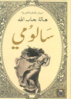سالومي هالة جاب الله | المعرض المصري للكتاب EGBookFair
