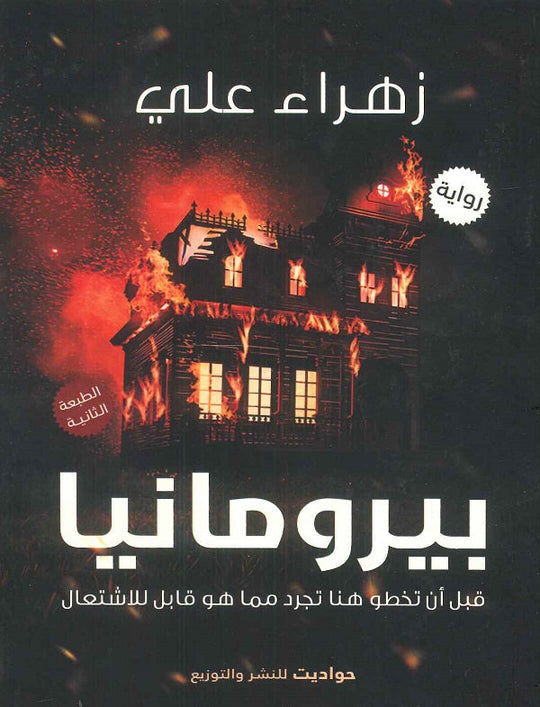 بيرومانيا زهراء علي قصص وروايات | المعرض المصري للكتاب EGBookfair