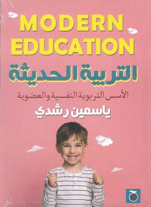 التربية الحديثة ياسمين رشدي | المعرض المصري للكتاب EGBookFair