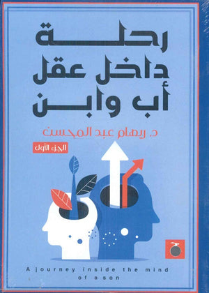 رحلة داخل عقل أب وابن الجزء الأول ريهام عبد المحسن | المعرض المصري للكتاب EGBookFair