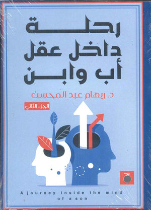 رحلة داخل عقل أب وابن الجزء الثاني ريهام عبد المحسن | المعرض المصري للكتاب EGBookFair