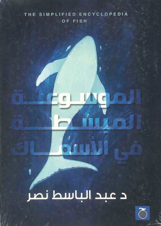الموسوعة المبسطة في الأسماك عبد الباسط نصر كتب عامة | المعرض المصري للكتاب EGBookfair