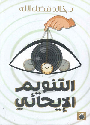 التنويم الأيحائي خالد فضل الله | المعرض المصري للكتاب EGBookFair
