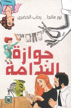 جوازة الندامة نور مانجا ، رحاب الخضري | المعرض المصري للكتاب EGBookFair