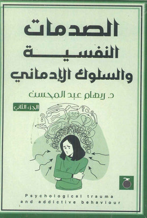 الصدمات النفسية والسلوك الإدماني الجزء الثانى ريهام عبد المحسن | المعرض المصري للكتاب EGBookFair