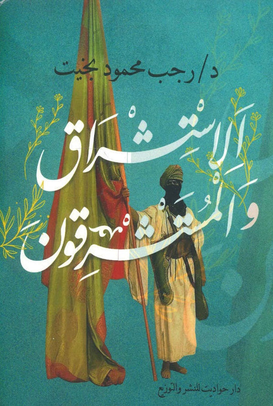 الإستشراق والمستشرقون رجب محمود بخيت كتب عامة | المعرض المصري للكتاب EGBookfair