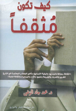 كيف تكون مثقفا محمد جاد الزغبي | المعرض المصري للكتاب EGBookFair