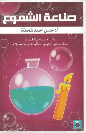 صناعة الشموع حسن أحمد شحاتة | المعرض المصري للكتاب EGBookFair