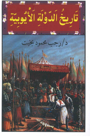 تاريخ الدولة الأيوبية رجب محمود بخيت | المعرض المصري للكتاب EGBookFair