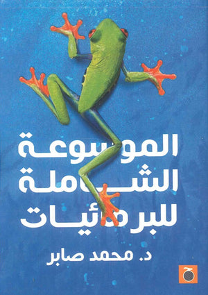 الموسوعة الشاملة للبرمائيات محمد صابر | المعرض المصري للكتاب EGBookFair