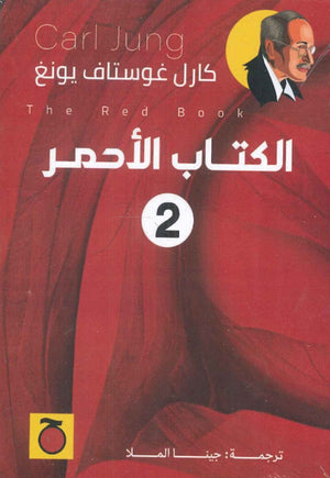 الكتاب الأحمر 2 كارل غوستاف يونغ | المعرض المصري للكتاب EGBookFair
