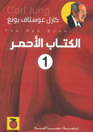الكتاب الأحمر 1 كارل غوستاف يونغ | المعرض المصري للكتاب EGBookFair