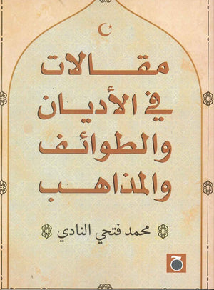 مقالات في الأديان والطوائف والمذاهب محمد فتحي النادي | المعرض المصري للكتاب EGBookFair