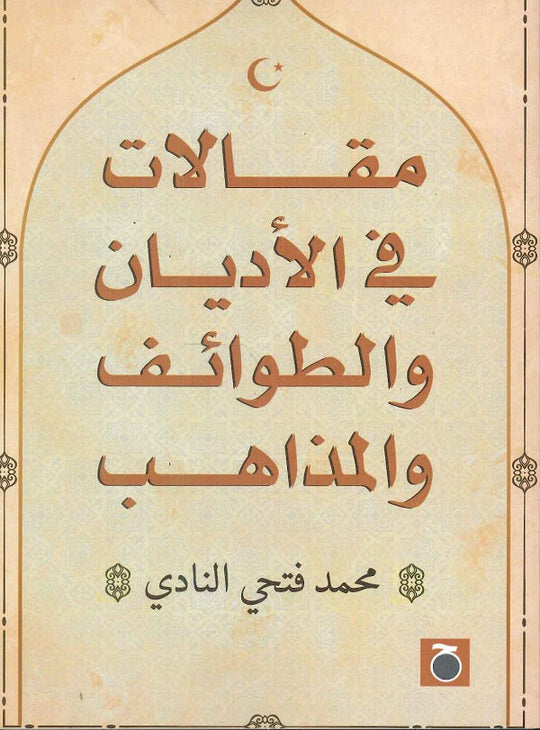 مقالات في الأديان والطوائف والمذاهب محمد فتحي النادي مقالات | المعرض المصري للكتاب EGBookfair