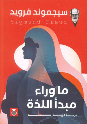 ما وراء مبدأ اللذة سيجموند فرويد | المعرض المصري للكتاب EGBookFair