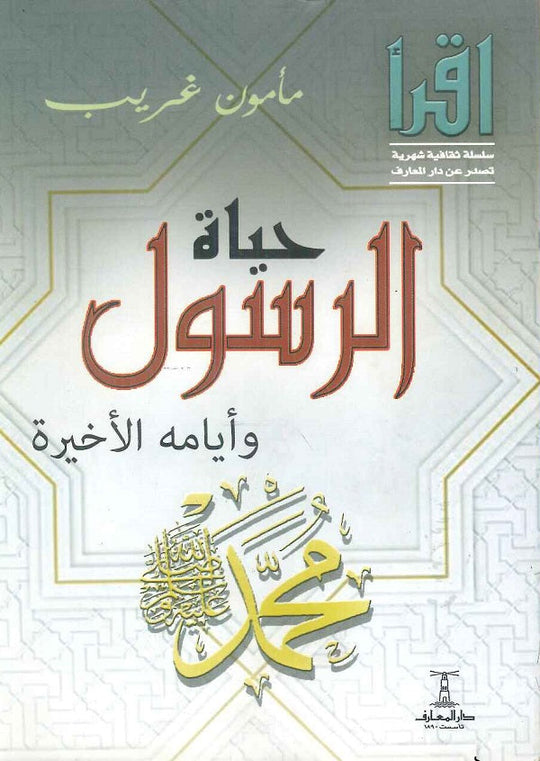حياة الرسول وأيامه الأخيرة مأمون غريب كتب دينية | المعرض المصري للكتاب EGBookfair