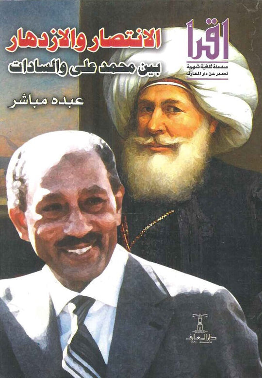 الانتصار بين محمد علي والسادات عبده مباشر سياسة وتاريخ | المعرض المصري للكتاب EGBookfair