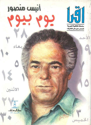 يوم بيوم أنيس منصور | المعرض المصري للكتاب EGBookFair