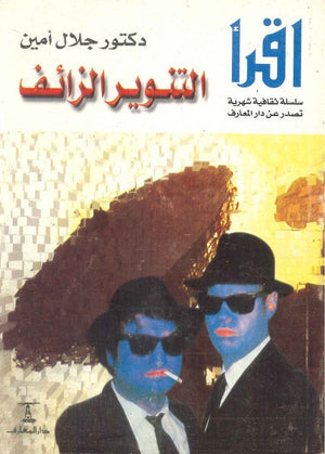 التنوير الزائف جلال أمين | المعرض المصري للكتاب EGBookFair