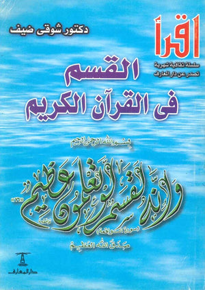 القسم في القرآن الكريم شوقي ضيف | المعرض المصري للكتاب EGBookFair