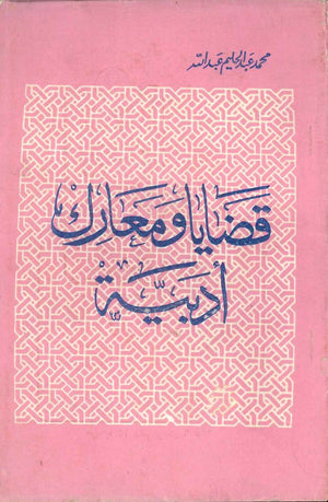 قضايا-ومعارك-أدبية-المعرض المصري للكتاب EGBookFair