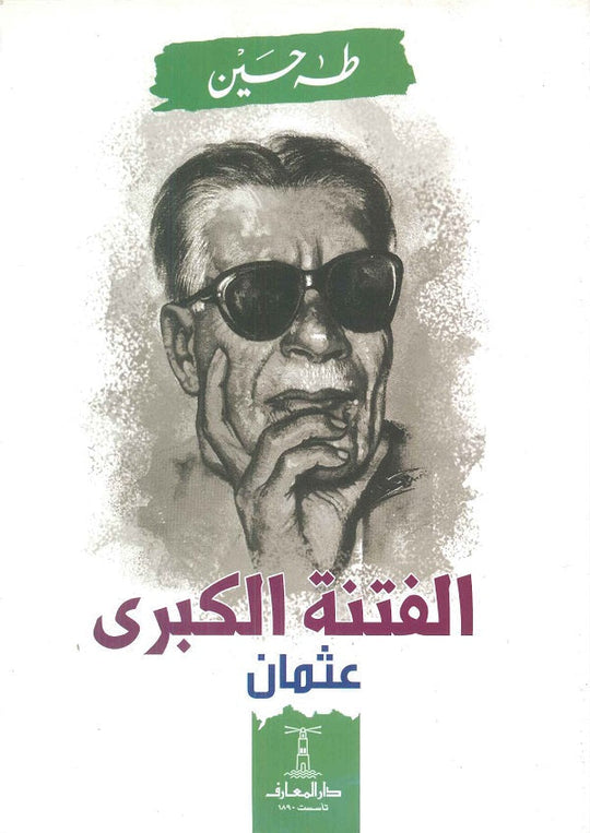 الفتنة الكبرى جزء اول وثاني للكاتب طه حسين كتب دينية | المعرض المصري للكتاب EGBookfair