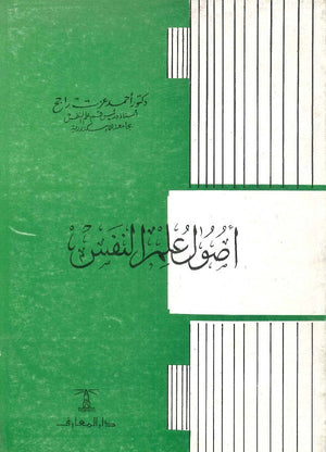 أصول-علم-النفس-المعرض المصري للكتاب EGBookFair