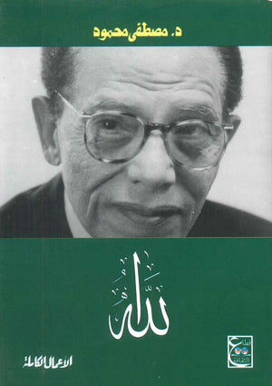 الله مصطفى محمود | المعرض المصري للكتاب EGBookFair