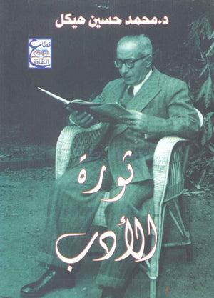 ثورة الأدب محمد حسين هيكل | المعرض المصري للكتاب EGBookFair