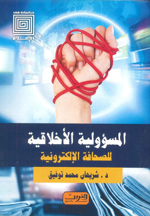 المسئولية الإخلاقية للصحافة الإلكترونية شريهان محمد توفيق | المعرض المصري للكتاب EGBookFair