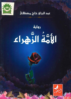 الأمة الزهراء عبد الرازق حاج مصطفى | المعرض المصري للكتاب EGBookFair