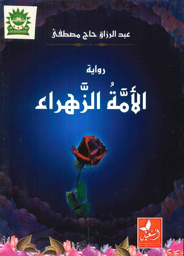 الأمة الزهراء