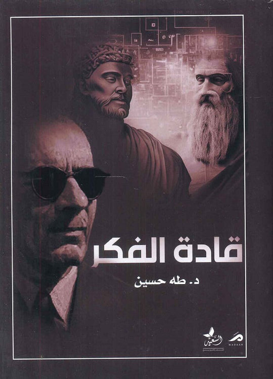 قادة الفكر طه حسين كتب عامة | المعرض المصري للكتاب EGBookfair