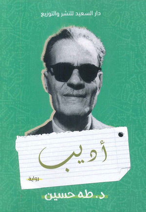 أديب طه حسين | المعرض المصري للكتاب EGBookFair
