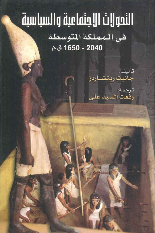 التحولات الاجتماعية والسياسية فى المملكة المتوسطة 2040 - 1650 ق.م جانيت ريتشاردز سياسة وتاريخ | المعرض المصري للكتاب EGBookfair