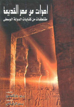 أصوات من مصر القديمة: مقتطفات من كتابات الدولة الوسطى ر.ب. باركنسون | المعرض المصري للكتاب EGBookFair