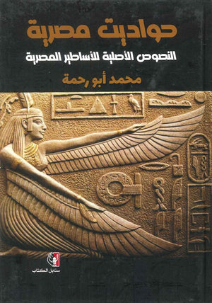 حواديت مصرية " النصوص الأصلية للأساطير المصرية " محمد أبو رحمة | المعرض المصري للكتاب EGBookFair
