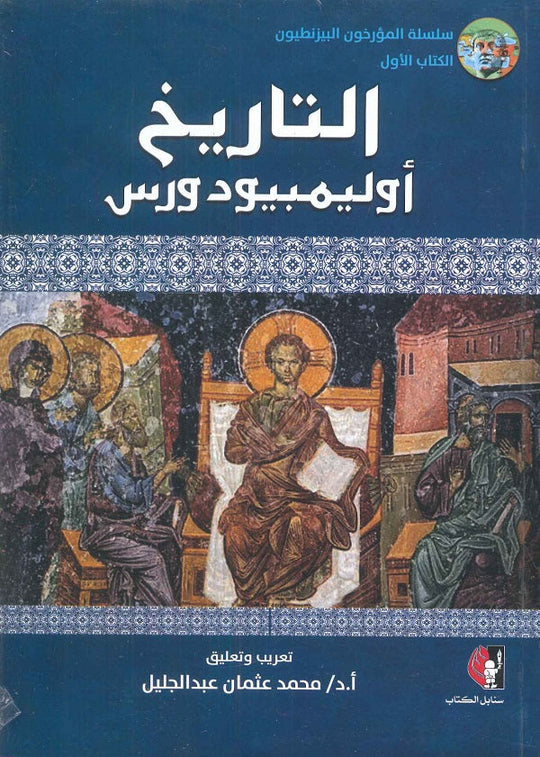 التاريخ أوليمبيودورس محمد عثمان عبد الجليل سياسة وتاريخ | المعرض المصري للكتاب EGBookfair