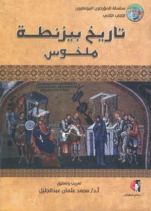 تاريخ بيزنطة "ملخوس" محمد عثمان عبد الجليل | المعرض المصري للكتاب EGBookFair