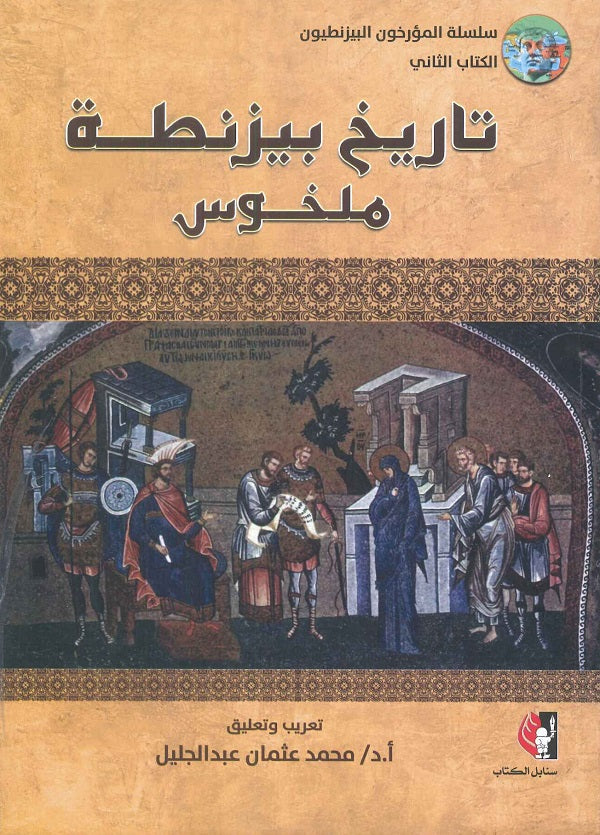 تاريخ بيزنطة "ملخوس"