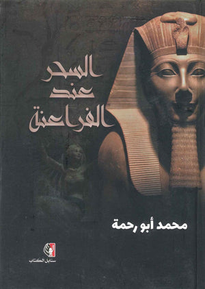 السحر عند الفراعنة محمد أبو رحمة | المعرض المصري للكتاب EGBookFair