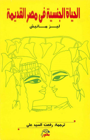 الحياة الجنسية في مصر القديمة ليز مانيش | المعرض المصري للكتاب EGBookFair