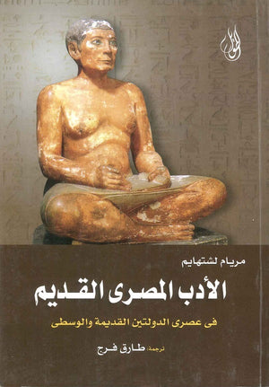 الأدب المصري القديم "في عصري الدولتين القديمة والوسطى" مريام لشتهايم | المعرض المصري للكتاب EGBookFair
