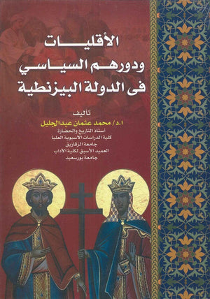 الأقليات ودورهم السياسي في الدولة البيزنطية محمد عثمان عبد الجليل | المعرض المصري للكتاب EGBookFair
