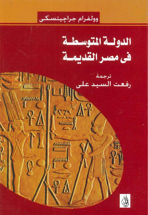 الدولة المتوسطة في مصر القديمة وولفرام جراجيتسكي | المعرض المصري للكتاب EGBookFair
