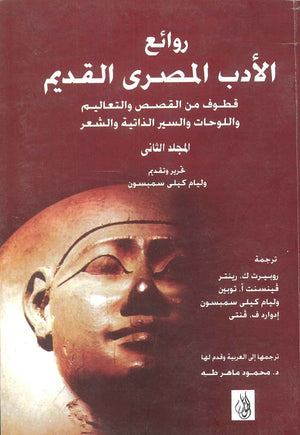 روائع الأدب المصري القديم "المجلد الثانى" وليام كيلي سمبسون | المعرض المصري للكتاب EGBookFair
